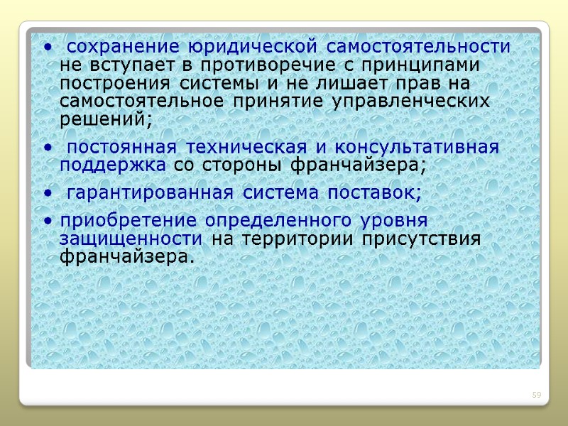•  сохранение юридической самостоятельности не вступает в противоречие с принципами построения системы и